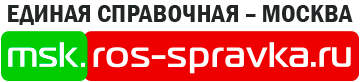 Единая Справочная: Москва